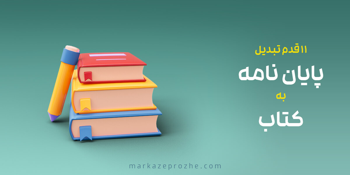 11 قدم تبدیل پایان‌ نامه به کتاب