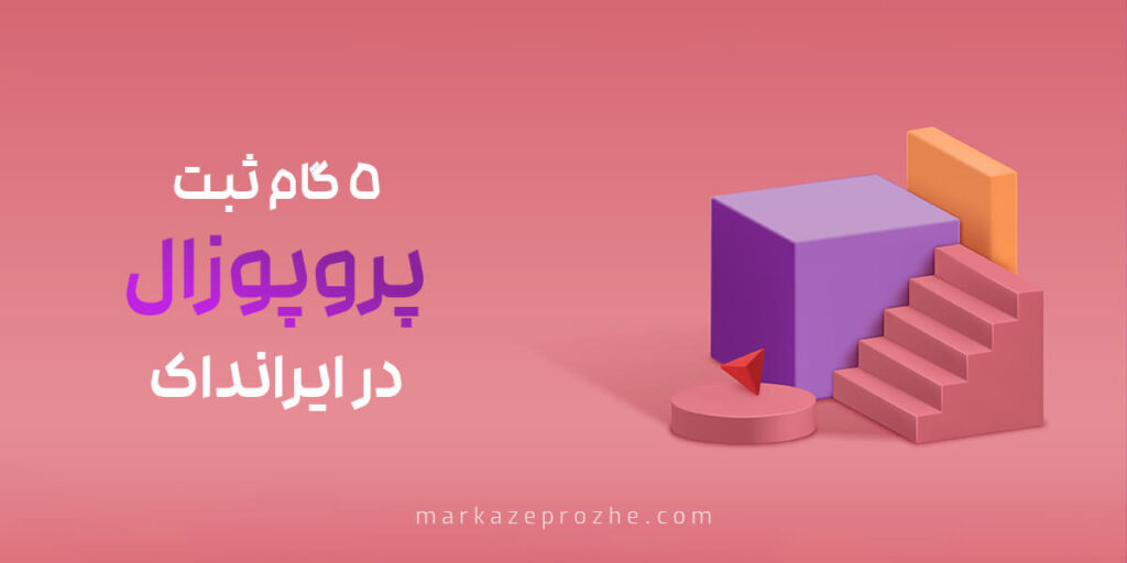 5 گام ثبت پروپوزال در ایرانداک