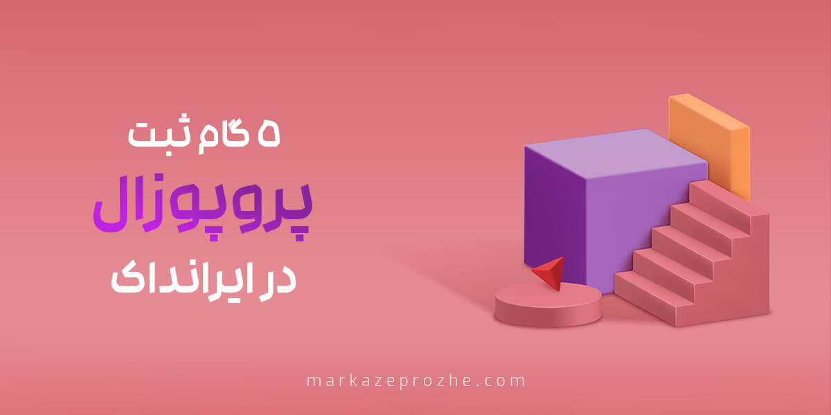 5 گام ثبت پروپوزال در ایرانداک