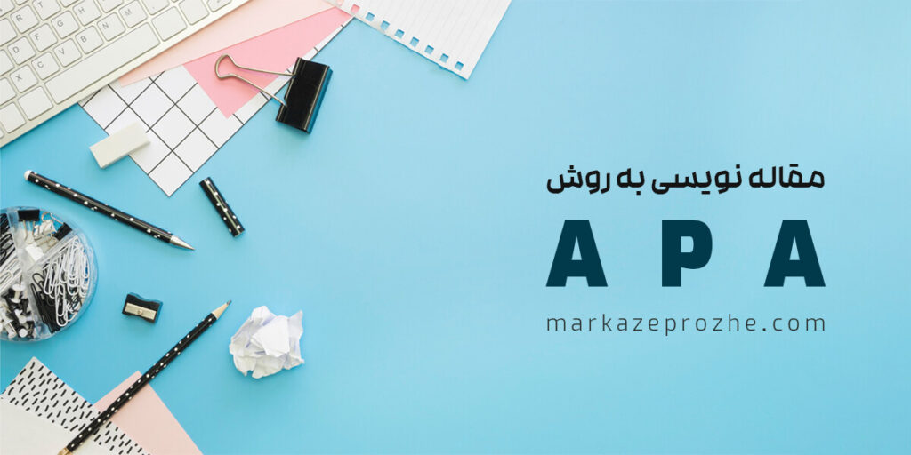 مقاله نویسی به روش apa
