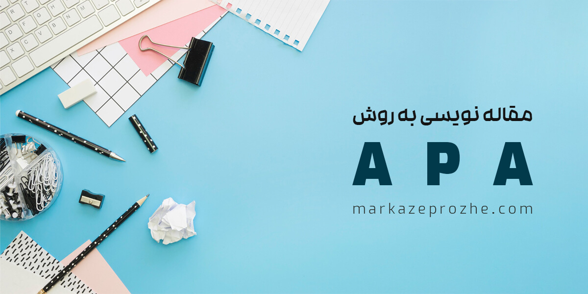 مقاله نویسی به روش apa