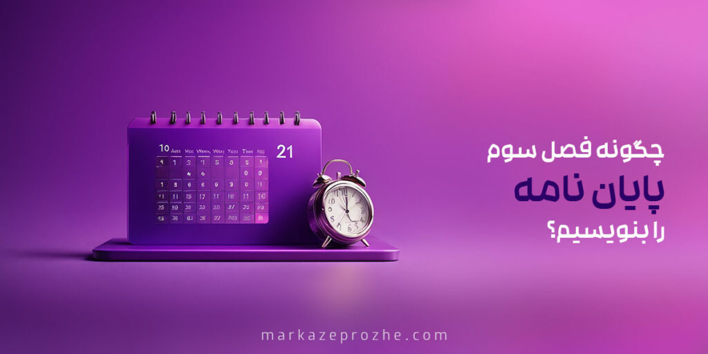 چگونه فصل سوم پایان نامه را بنویسیم؟