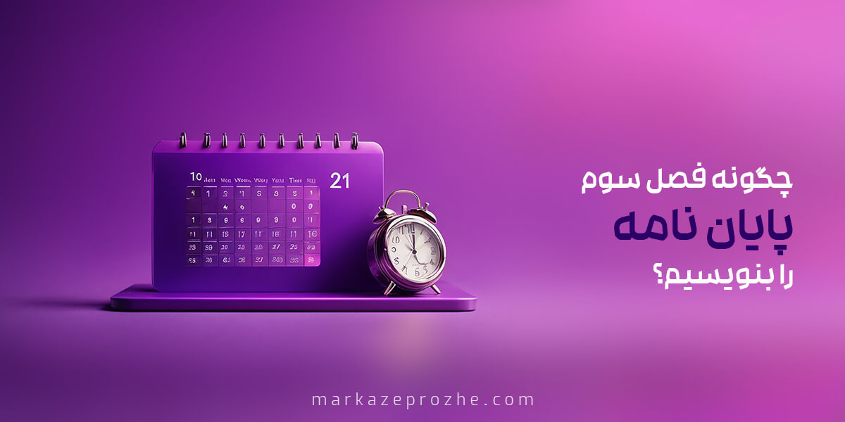 چگونه فصل سوم پایان نامه را بنویسیم؟