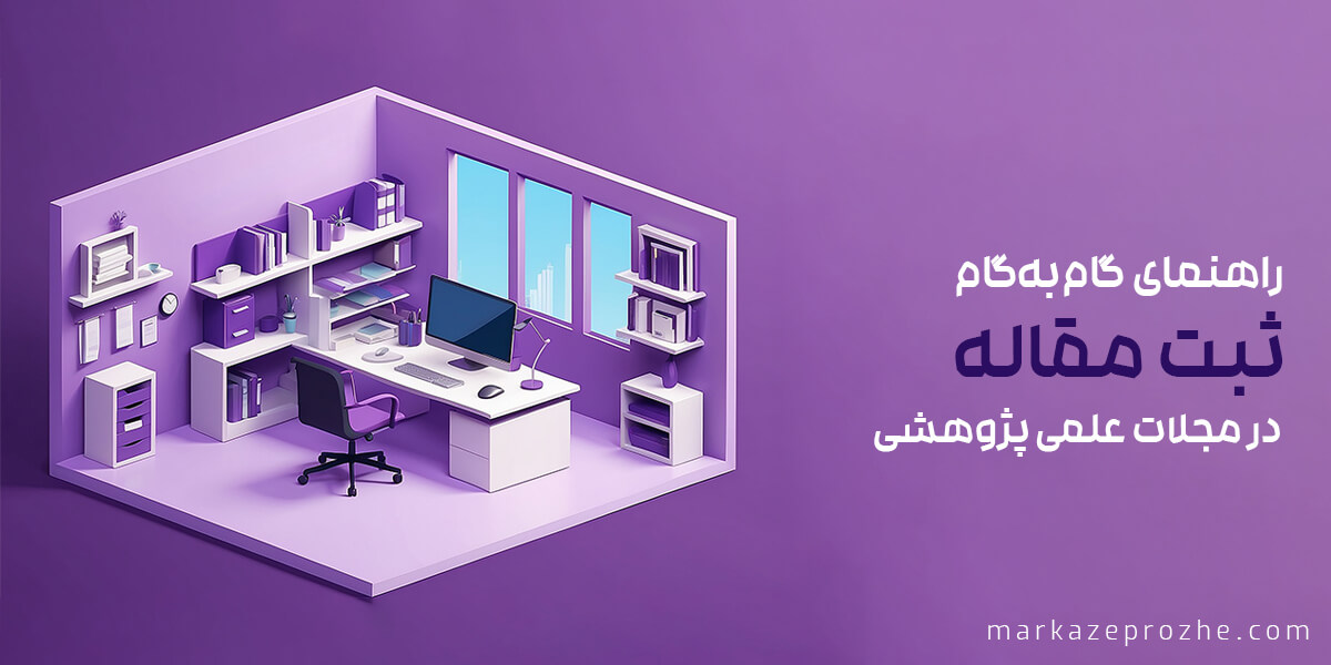 راهنمای گام به گام ثبت مقاله در مجلات علمی پژوهشی