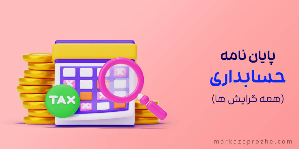 پایان نامه حسابداری