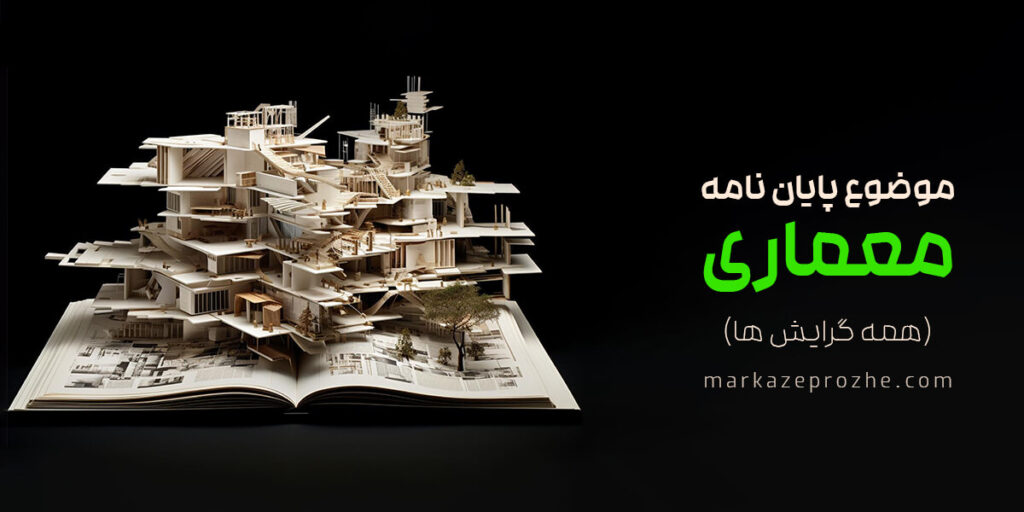 موضوع پایان نامه معماری (همه گرایش ها)