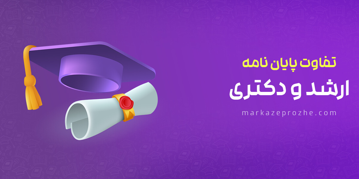 تفاوت پایان نامه ارشد و دکتری