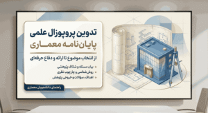 e9ade79e 3318 4a7c bc86 a8796796f0ac 11zon موضوع پایان نامه در رشته معماری (همه گرایش ها)