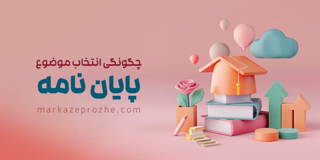 چگونگی انتخاب موضوع پایان نامه