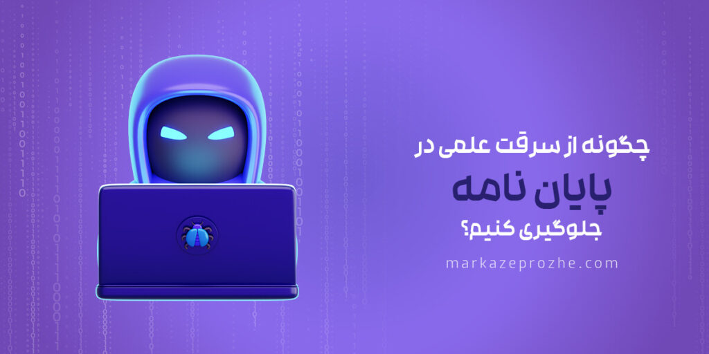 چگونه از سرقت علمی در پایان نامه جلوگیری کنیم؟