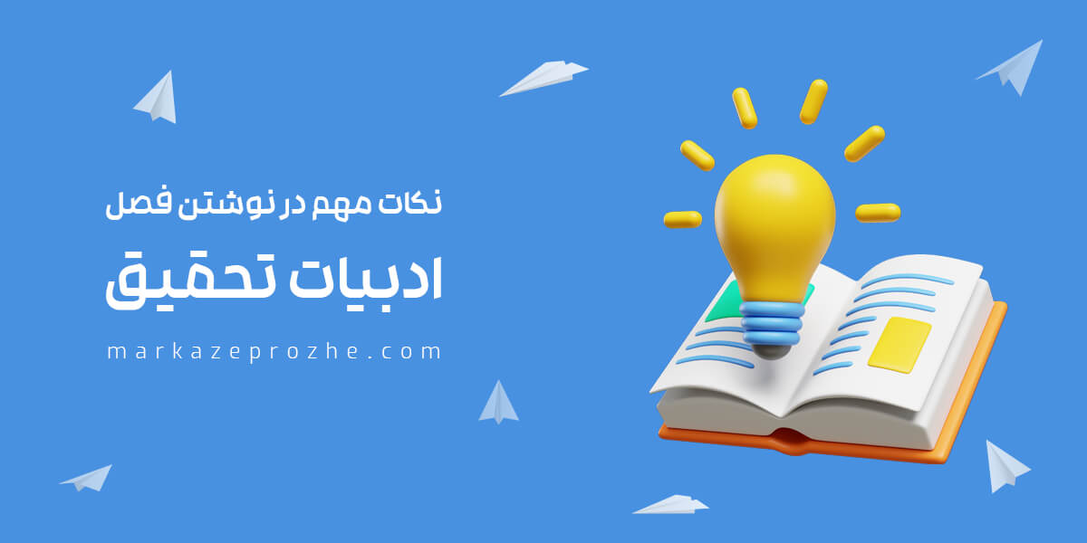 نکات مهم در نوشتن فصل ادبیات تحقیق