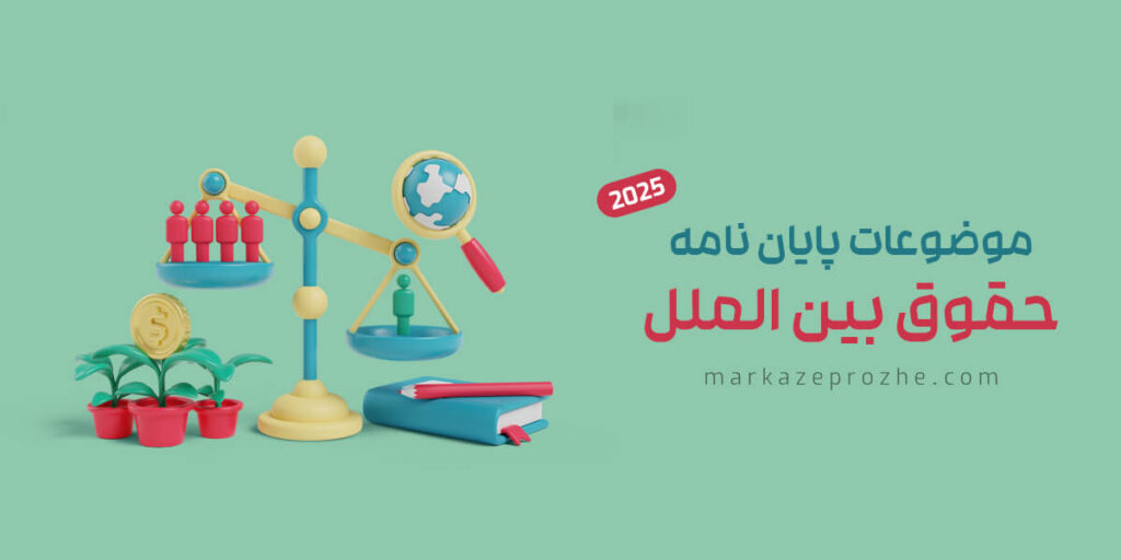 موضوعات پایان نامه حقوق بین الملل