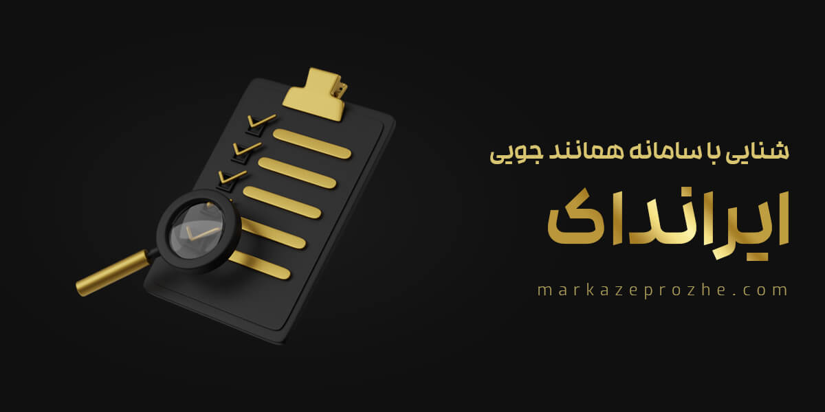 آشنایی با سامانه همانند جویی ایرانداک