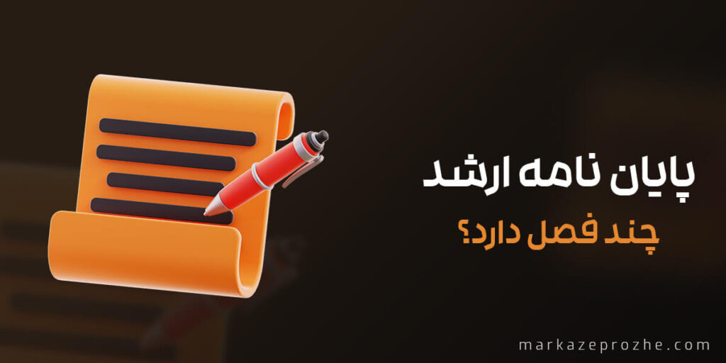 پایان نامه ارشد چند فصل دارد