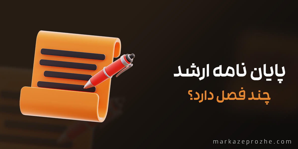 پایان نامه ارشد چند فصل دارد
