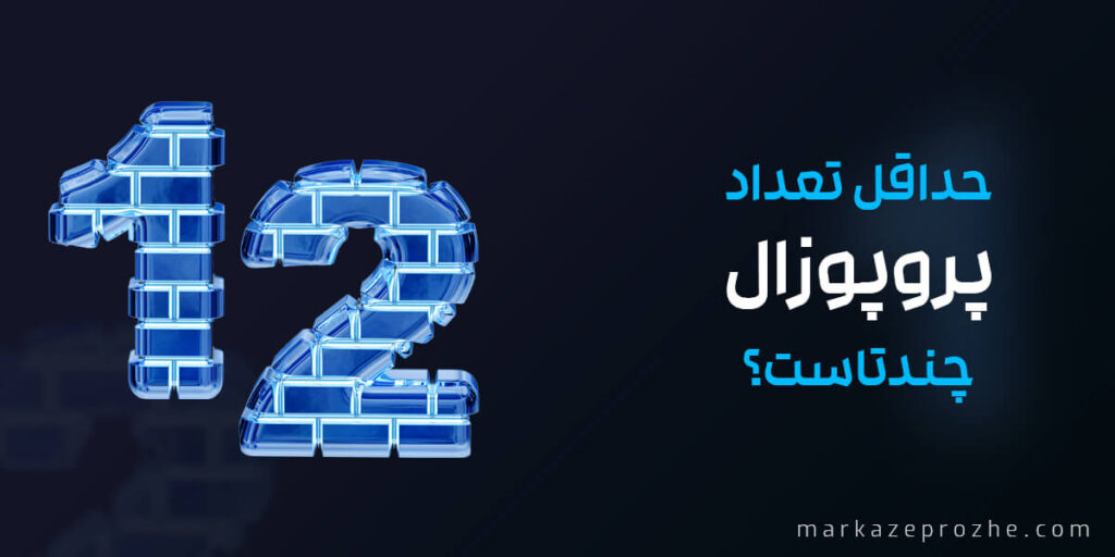 حداقل تعداد صفحات پروپوزال چندتاست