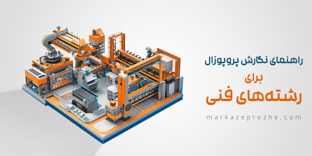 راهنمای نگارش پروپوزال برای رشته‌های فنی