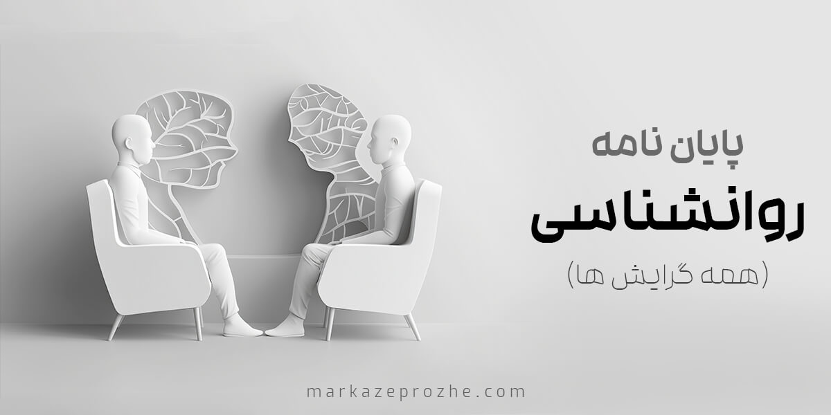 پایان نامه روانشناسی