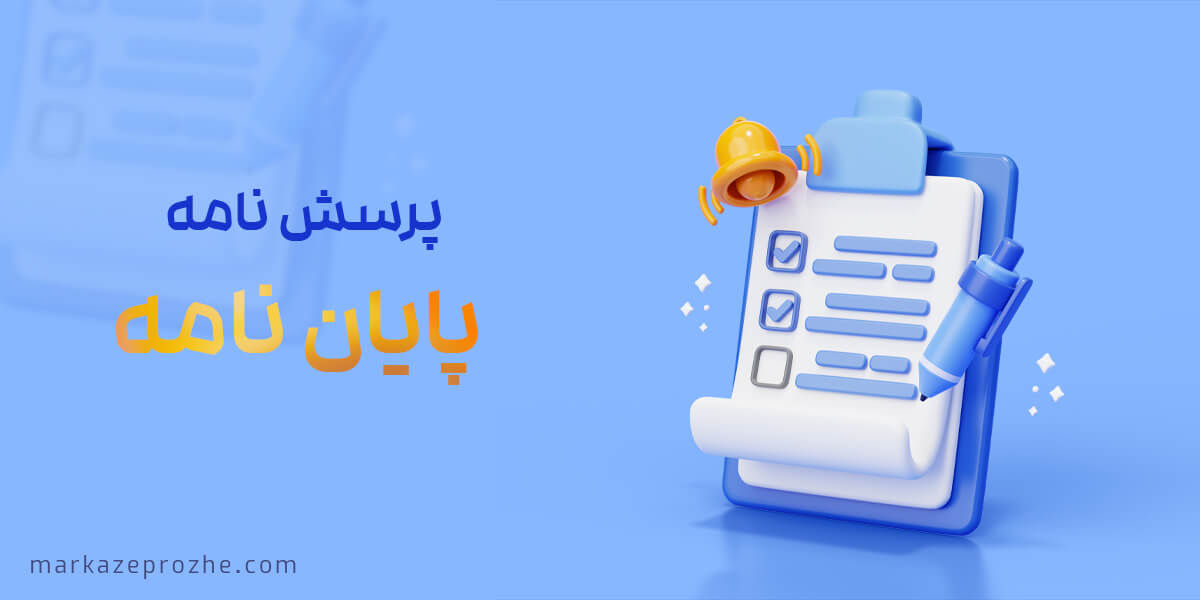پرسش نامه پایان نامه
