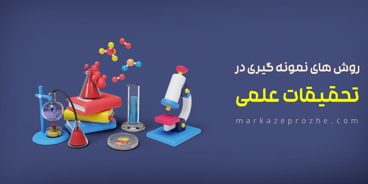 روش های نمونه‌ گیری در تحقیقات علمی