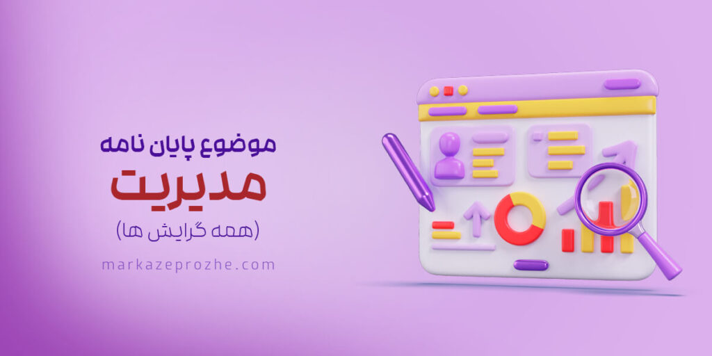موضوع پایان‌ نامه مدیریت (همه گرایش‌ها)