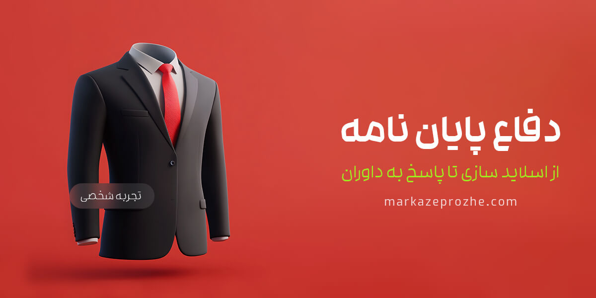 دفاع پایان نامه: از اسلاید سازی تا پاسخ به داوران (تجربه شخصی)