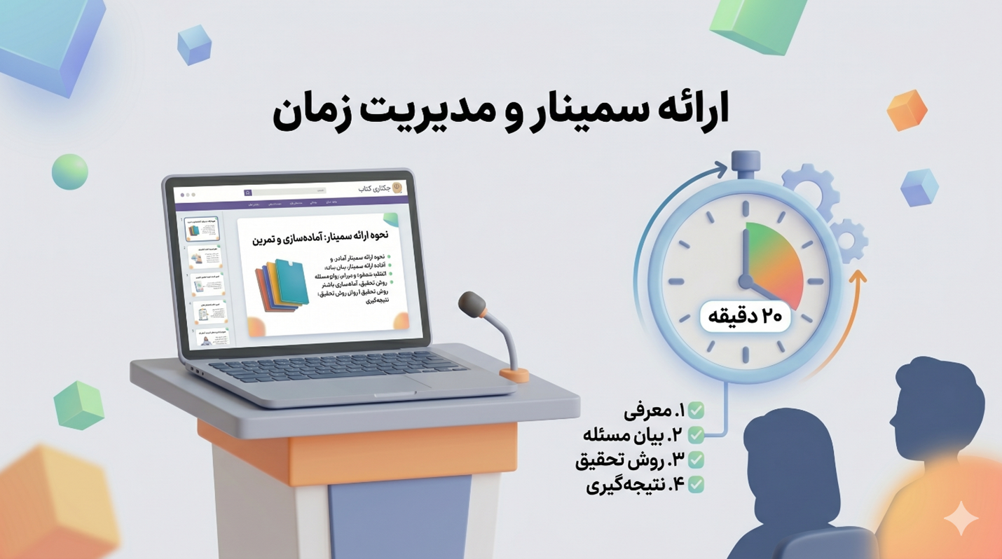 Picture1 2 سمینار دانشجویی چیست ؟